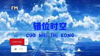 错位时空 ❴ Cuo Wei Shi Kong ❵ Lyric dan terjemahan #femusic#youtube#cuoweishikong#youtuber#youtubevideo