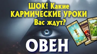 ОВЕН 🔥🔥🔥 ШОК! Какие КАРМИЧЕСКИЕ УРОКИ Вас ЖДУТ? гадание онлайн таро прогноз