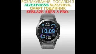 Розпакування посилки з AliExpress  №25/2024. Смарт годинник  ZEBLAZE ARES 3 PRO.