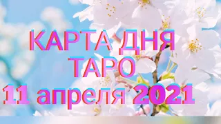 ВОСКРЕСЕНЬЕ 11 АПРЕЛЯ 2021. КАРТА ДНЯ ТАРО прогноз для каждого ЗНАКА ЗОДИАКА.🌔 УБЫВАЮЩАЯ ЛУНА 🌖