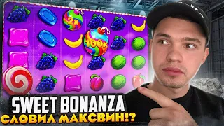 Кручу Sweet Bonanza | Словил МАКСВИН в Бонанзе? | Заносы казино