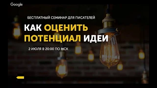 Как оценить потенциал идеи? | Семинар для писателей от проекта "Курсы писательского мастерства"