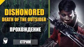 Dishonored-2 Death of the Outsider. Стрим прохождение №1. Ученица Дауда. Последний бой.