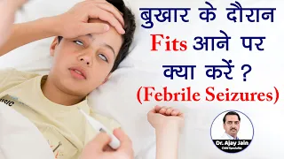 बुखार के दौरान Fits आने पर क्या करें ? | Febrile seizures | Symptoms, Diagnosis & Treatment