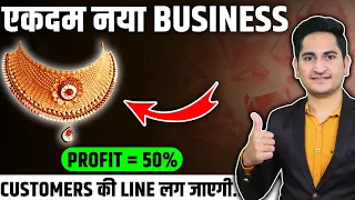 एकदम नया BUSINESS 🔥🔥New Business Ideas 2024, Small Business Ideas, Artificial Jewellery Business