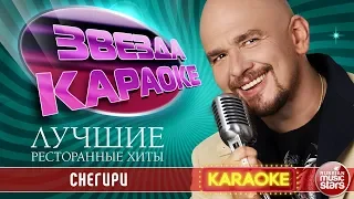 СЕРГЕЙ ТРОФИМОВ — СНЕГИРИ ★ ЛУЧШИЕ РЕСТОРАННЫЕ ХИТЫ ★ ЗВЕЗДА КАРАОКЕ