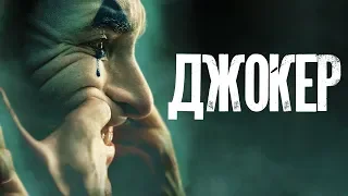 Джокер. Трейлер