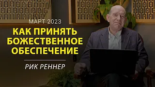 Как принять Божественное обеспечение – письмо месяца от епископа Рика Реннера (март 2023)