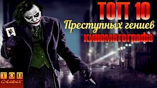 Топ 10 Преступных Гениев Кинематографа