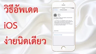 วิธีอัพเดต iOS ง่ายนิดเดียว ทำเองได้ ง่ายจัง ใช้ได้กับ iOS ทุกเวอร์ชัน อัพผ่านอินเทอร์เน็ตแบบ OTA