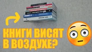 Невидимая книжная полка - как сделать своими руками