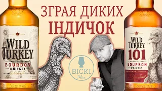 Wild Turkey : Bourbon vs 101— Зграя диких індичок