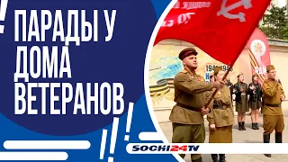 ПАРАДЫ У ДОМОВ ВЕТЕРАНОВ В СОЧИ