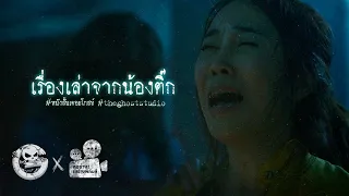 เรื่องเล่าจากน้องติ๊ก • หนังสั้นเดอะโกสท์ | The Ghost Studio