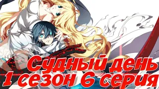 Аниме Судный День 1 сезон 6 серия(Dies Irae)смотреть все серии!!!