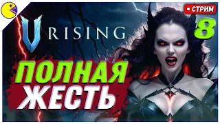 V Rising Обновление 1.0 | СОЛЯРУС И АДАМ НА ХАРДЕ | V Rising Топ Билд