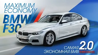 САМАЯ ЭКОНОМНАЯ BMW F30. ОБЗОР