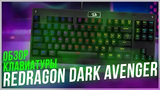 Обзор Redragon Dark Avenger. Стоит ли брать как первую механическую клавиатуру?