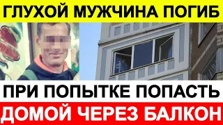 Глухой мужчина погиб при попытке попасть домой через балкон