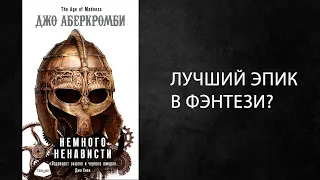 Литературный подкаст. Аберкромби ,его феномен, и "Немного ненависти". Возвращение короля?