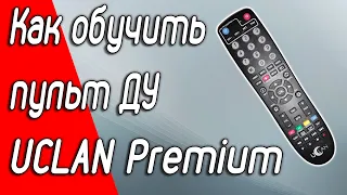 Обучение пульта дистанционного управления Uclan Denys Premiun или линейки моделей Ustym 4K OTT