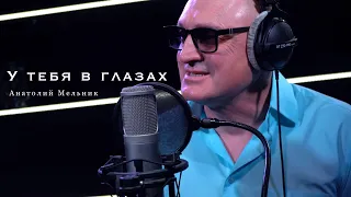 Анатолий Мельник - У тебя в глазах (cover) Куренков