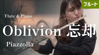 【フルート】 Oblivion 忘却/ピアソラ【FLUTE on ICE】（Flute & piano）