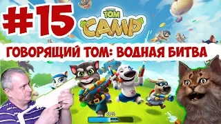 Говорящий Том: Водная Битва #15 ПОРАЖЕНИЯ, НОВЫЕ ТАКТИКИ на Канале Айка TV