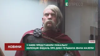 У Києві представили унікальну колекцію видань про добу гетьмана Івана Мазепи