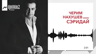 Черим Нахушев - Сэридай | KAVKAZ MUSIC