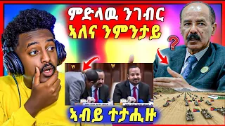 🛑እዋይይ ዉርደት ! ኣብይ ኣሕመድ ከይሓሰቦ ዝተዘርግሐ ቪድዮ | ኢሳያስ ምድላዉ ንኲናት ይገብር ምስ መን