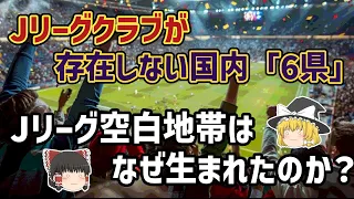 【ゆっくり解説】Jリーグクラブが存在しない国内6県…Jリーグ空白地帯を語る【サッカー】