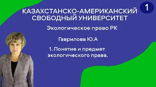 1. Понятие и предмет экологического права.