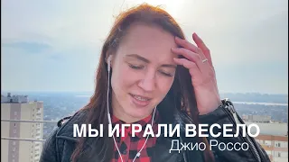 Джио Россо. Мы играли весело целый год/ Стихи о любви