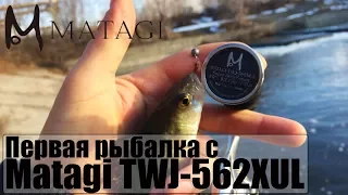 Первая рыбалка с Matagi TWJ-562XUL