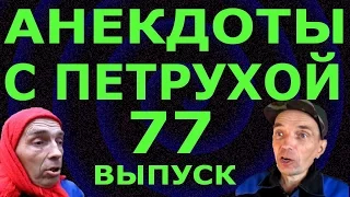 АНЕКДОТЫ С ПЕТРУХОЙ 77 выпуск