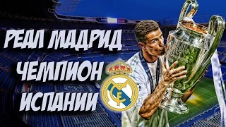 РЕАЛ МАДРИД ЧЕМПИОН ИСПАНИИ | FIFA 17 КАРЬЕРА # 29