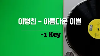 이병찬 - 아름다운 이별 (-1키) 노래방 Karaoke LaLa Kpop