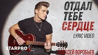 Алексей Воробьев - Отдал тебе сердце (Lyric video)