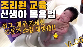 조리원 브이로그ㅣ신생아 목욕법 꿀팁 대방출ㅣ이제 두렵지 않은 신생아 목욕시키기