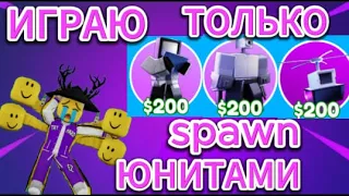 Играю ТОЛЬКО за СПАВН ЮНИТОВ в Toilet Tower Defense                         (+РОЗЫГРЫШЬ)