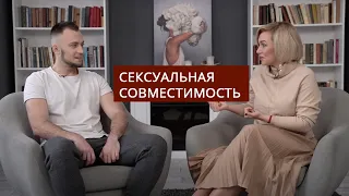 Сексуальная совместимость. Вопросы сексологу