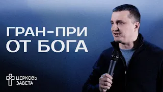 Гран-при от Бога | Петр Емельянов | Проповеди онлайн | Церковь Завета