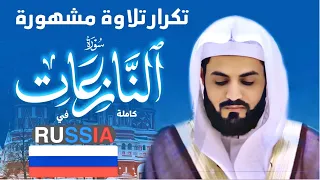 تكرار تلاوة مشهورة لسورة (النازعات) كاملة في روسيا رعد الكرد ي Surah (Al-Nazi'at) in Russia by Raad