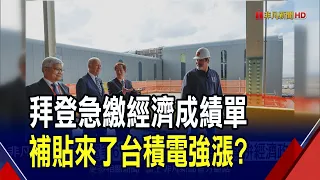 台積電等6大廠雀屏中選 拜登灑幣拚經濟政績  晶片補貼數十億美元 拜登3月國情咨文前公布｜非凡財經新聞｜20240128