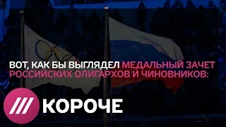 Медальный зачет российских олигархов и чиновников