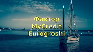 Фактор,MyCredit Eurogroshi!!!Подписчик