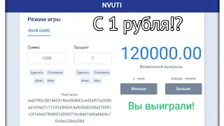 1000 РУБЛЕЙ С 1 РУБЛЯ!? ТАКТИКИ ПОДНЯТИЯ ДЕНЕГ НА Nvuti.blue. ГРЕБУ ДЕНЬГИ ЛОПАТОЙ?!