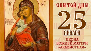 25 января. Православный календарь. Икона Божией Матери «Акафистная».