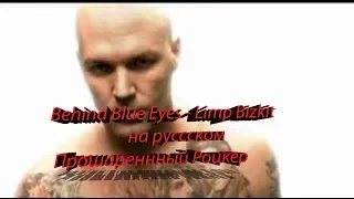 Прошаренный Роцкер-Behind Blue Eyes(Limp Bizkit на русском)